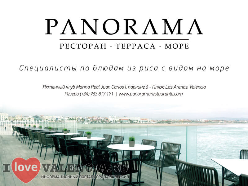 Ресторан Panorama с шикарным видом на море, Валенсия