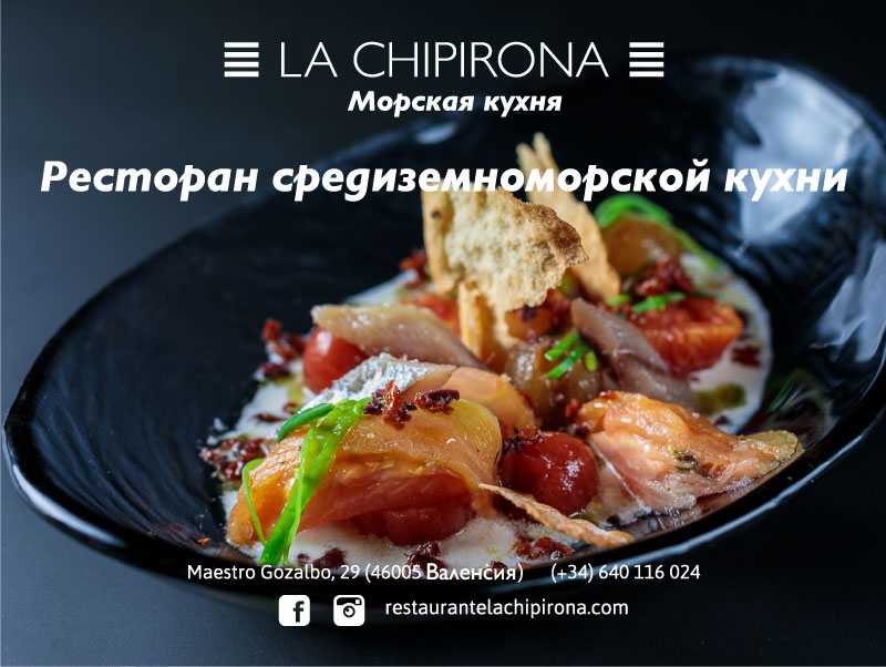La Chipirona - ресторан средиземноморской кухни в городе Валенсия в Испании