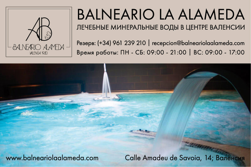 Balneario La Alameda - лечебные минеральные воды в центре города Валенсия в Испании