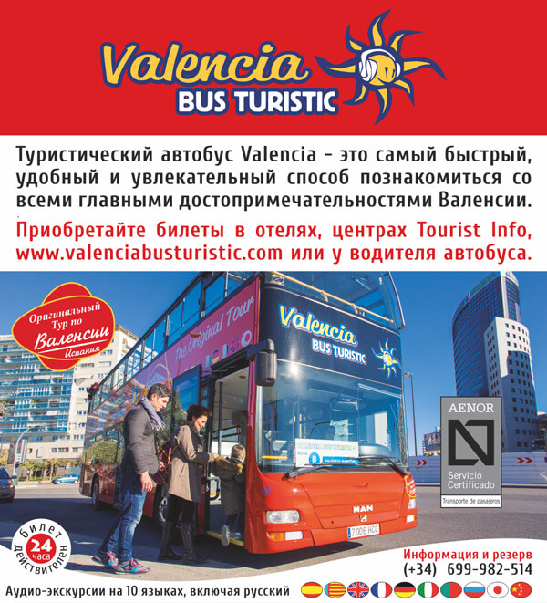 Bus Turistic Valencia - туристические экскурсии на двухэтажном тур-автобусе в городе Валенсия, Испания