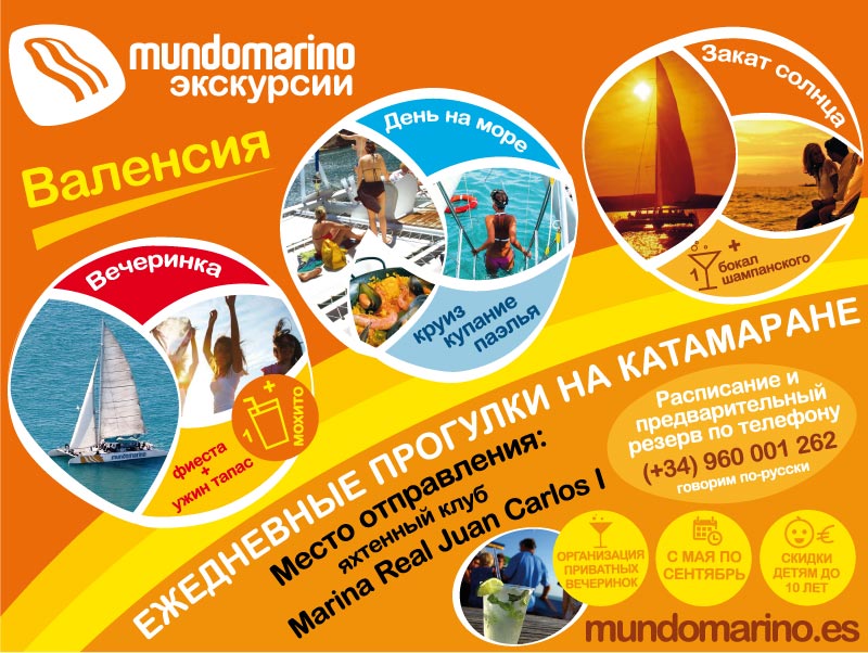 Mundomarino - экскурсии на катамаране в Валенсии