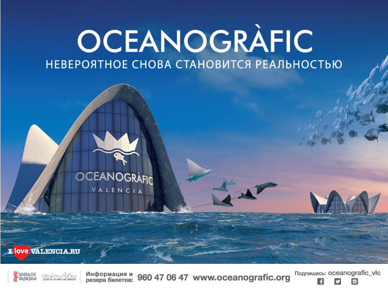 Oceanografic - океанографический парк в городе Валенсия, Испания. Является частью комплекса Город искусств и наук