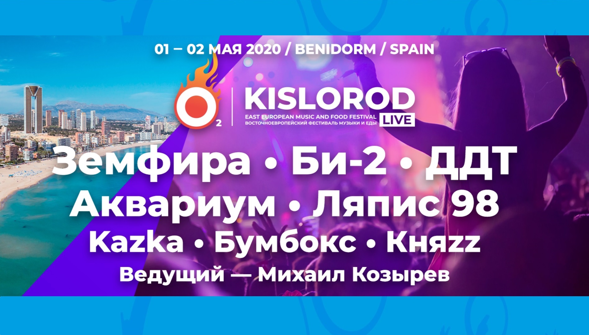 Фестиваль русского рока Кислород (Kislorod Live) в Испании, в городе Бенидорм.
