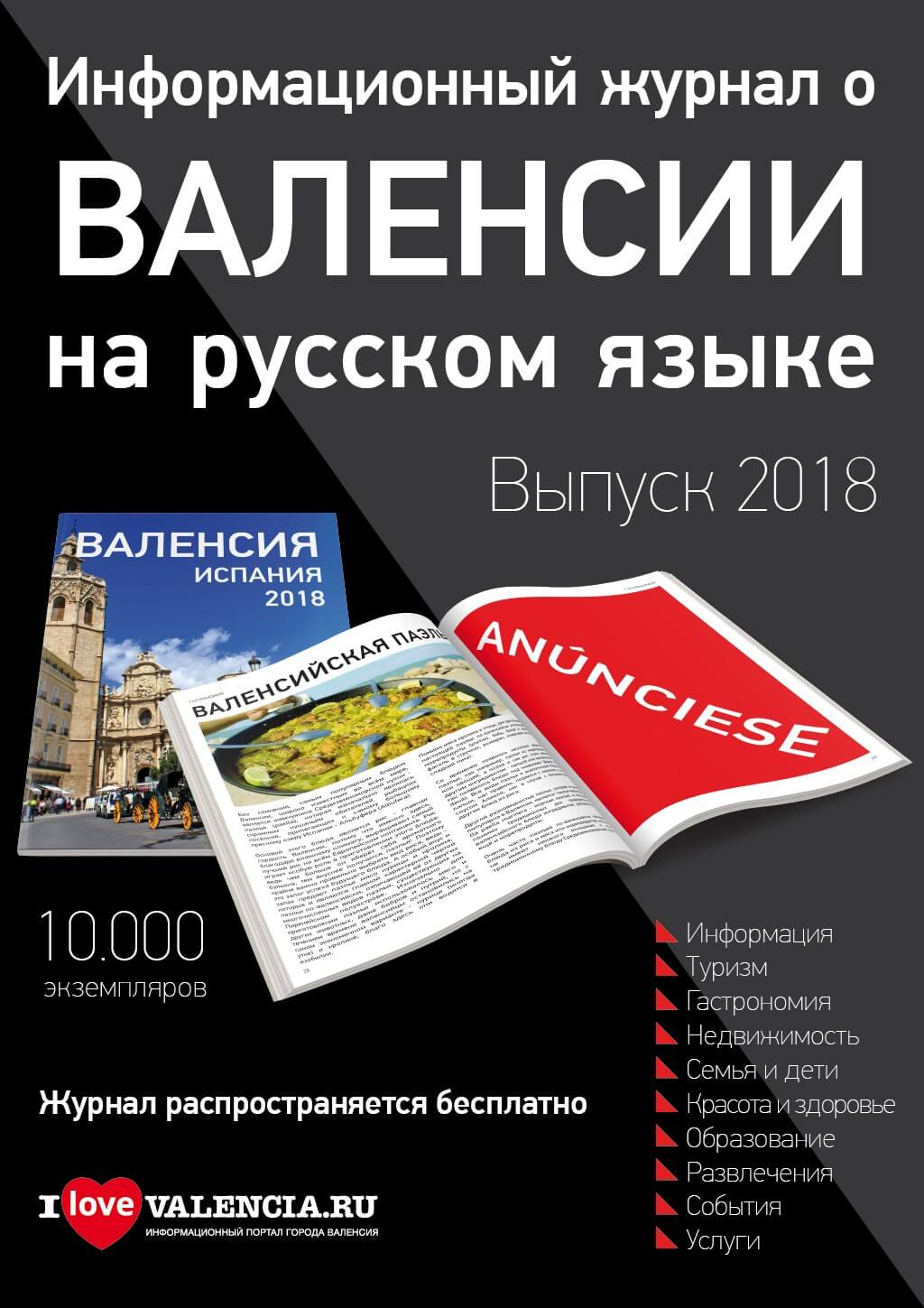 Коммерческое предложение о размещении рекламы в информационном журнале о городе Валенсия в Испании на русском языке
